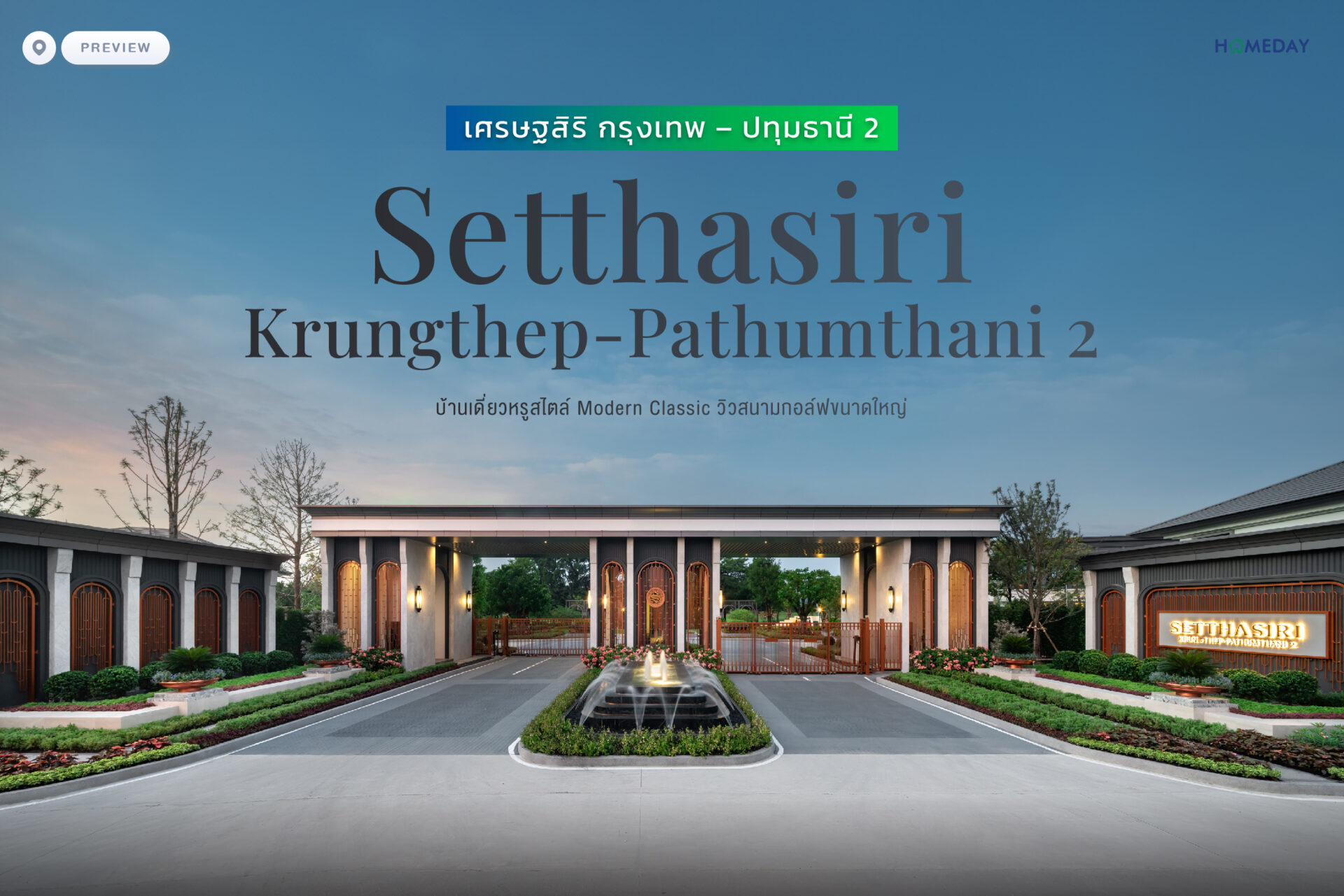 พรีวิว เศรษฐสิริ กรุงเทพ – ปทุมธานี 2 (setthasiri Krungthep Pathumthani2) บ้านเดี่ยวดีไซน์ Modern Classic พร้อมวิวสนามกอล์ฟขนาดใหญ่